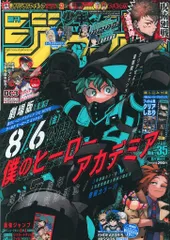 集英社 2021年(令和3年)の漫画雑誌 週刊少年ジャンプ 2021年(令和3年)35