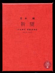 堂本 剛　祈望　平安神宮 奉納演奏史 2014-2019 堂本剛 平安神宮 奉納演奏史 2014-2019 - メルカリ