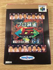 プロ麻雀兵64 箱説付 N64 【B224】