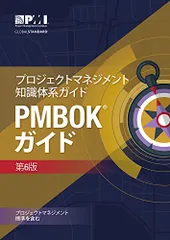 2026年最新】pmbokガイド 第6版の人気アイテム - メルカリ