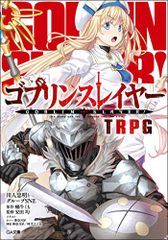 고블린 슬레이어 TRPG (GA 문고) / 카와토 타다아키와 그룹 SNE (원작 : 달쇠 곰)