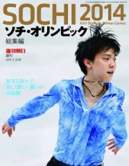 ソチオリンピック 2014 総集編 羽生結弦 週刊朝日 - メルカリ