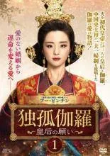 ‎ジン・ティエン★ゴン・ラー ★ニエ・ユエン『皇后の記』レンタル落ちDVD★全巻 2026年最新】独孤伽羅~皇后の願い~の人気アイテム - メルカリ