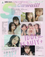 【中古】ファッション雑誌 S Cawaii! 特別編集 IDOL BEAUTY+