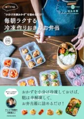 【中古】グルメ・料理雑誌 “小分け冷凍おかず”を詰めるだけ! ゆーママの毎朝ラクする冷凍作りおきのお弁当