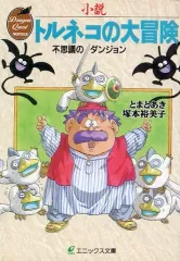 【中古】ライトノベル(文庫) ≪ゲーム≫ 小説 トルネコの大冒険 不思議のダンジョン