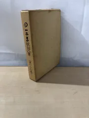 2025年最新】岡本天明 一二三の人気アイテム - メルカリ