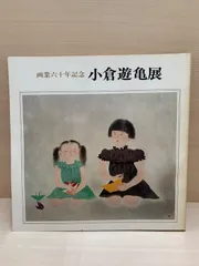2025年最新】小倉遊亀の人気アイテム - メルカリ