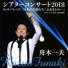 2025年最新】舟木一夫 コンサートの人気アイテム - メルカリ