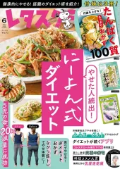 【中古】グルメ・料理雑誌 付録付)レタスクラブ 2024年6月号