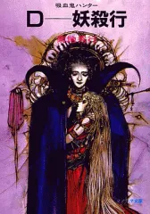 2026年最新】D―妖殺行の人気アイテム - メルカリ