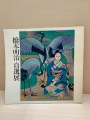 2025年最新】橋本 明治の人気アイテム - メルカリ