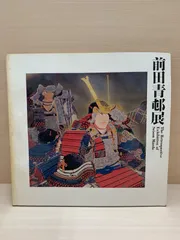 2025年最新】前田青邨の人気アイテム - メルカリ