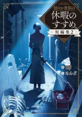 2026年最新】穏やか貴族の休暇のすすめ 小説の人気アイテム - メルカリ
