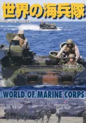【中古】ミリタリー雑誌 付録付)世界の海兵隊