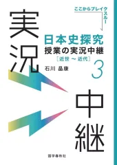 【中古】単行本(実用) ≪日本史≫ 日本史探究授業の実況中継(3) 近世～近代 / 石川晶康