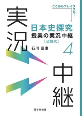 【中古】単行本(実用) ≪日本史≫ 日本史探究授業の実況中継(4)近現代 / 石川晶康