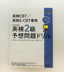 英検CBT/英検S-CBT専用 英検2級予想問題ドリル 旺文社
