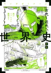 【中古】単行本(実用) ≪歴史全般≫ 世界史 古代～近代へ 新版 (世界史探究対応)  / 大学受験[世界史]研究会