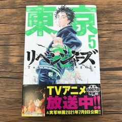 東京リベンジャーズ 場地圭介からの手紙 5巻 初版 漫画 夏川口幸範