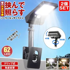 【 2個セット 】 ソーラーライト センサーライト 屋外 防水 明るい 人感 ガーデンライト クリップライト 人感センサーライト ソーラー 充電式 クリップ ソーラーセンサーライト LED 人感センサー 防犯 ライト 暖色 白色