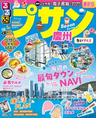 るるぶプサン・慶州ちいサイズ/ＪＴＢパブリッシング（ムック）のサムネイル