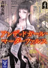 アンデッドガール・マーダーファルス 1〜4 サイン本 青崎有吾 2026年最新】青崎有吾の人気アイテム - メルカリ
