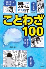 [전생하면 슬라임이었던 건]에서 배우는 속담 100/코단샤/코단샤(단행본)