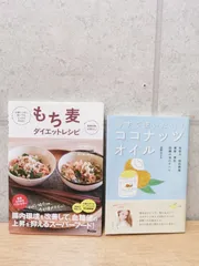 【2冊セット】今すぐ使いたい！ココナッツオイル 荻野みどり / もち麦ダイエットレシピ 山下幸恵