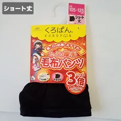 【105-125㎝】【ショート丈】【1枚売り】okamoto ボトムス　キッズパンツ　スカート下パンツ　厚手　毛布パンツ　あったかパンツ　温活　冷え対策　くろぱん　ふわふわパンツ　くろぱんレッグウェア