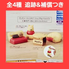 Biz配送 全4種 コンプ ベルメゾン くまのプーさん ガチャコレクション ガチャ フィギュア ディズニー ファンタジーショップ byベルメゾン ミニチュア 家具