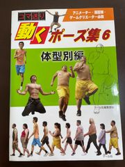 コマ送り 動くポーズ集〈6〉体型別編 | マール社編集部 - メルカリ