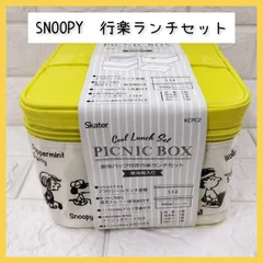 SNOOPY　スヌーピー　行楽ランチセット　お弁当箱　保冷バック　大きめ　運動会　ピクニック