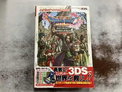 ニンテンドー3DS ドラゴンクエストⅩⅠ 過ぎ去りし時を求めて ロトゼタシアガイド for ニンテンドー3DS 集英社
