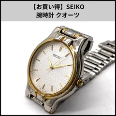 【お買い得】SEIKO 腕時計 クオーツ
