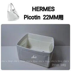 【ピコタン22MM用】バッグインバッグ インナーバッグ 内縫い S金具【Picotin 22MM用】ホワイト 白色