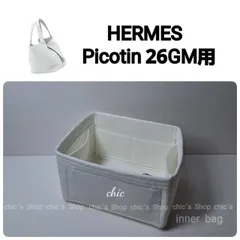 【ピコタン26GM用】バッグインバッグ インナーバッグ 内縫い S金具【Picotin 26GM用】ホワイト 白色