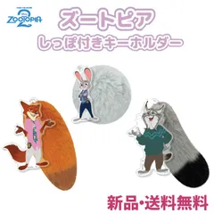 ズートピア  しっぽ付きキーホルダー ズートピア2 可愛い キャラクターグッズ かばん バッグ リュック 鍵 スクールバッグ ボールチェーン キーホルダー フワフワ しっぽ ニック 307361 ジュディ 307362 パウバート 307363