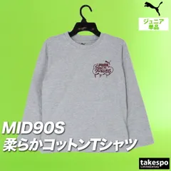 プーマ 長袖 ミッド90S Tシャツ ジュニア ブランド ロンT PUMA コットン100% 綿100% 黒 白 689988 男 女の子 キッズ 男の子 スポーツウェア トレーニングウェア スポーツ おしゃれ