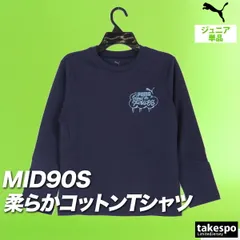 プーマ 長袖 ミッド90S Tシャツ ジュニア ブランド ロンT PUMA コットン100% 綿100% 黒 白 689988 男 女の子 キッズ 男の子 スポーツウェア トレーニングウェア スポーツ おしゃれ