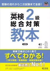 【中古】単行本(実用) ≪英語≫ 英検2級総合対策教本