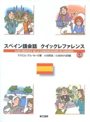 【中古】単行本(実用) ≪スペイン語≫ スペイン語会話 クイックレファレンス