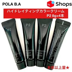 【本体以上量で10,000円以上お得★人気のスキンケア下地/ファンデーション】POLA B.A ハイドレイティング カラークリームP2 8g×4本 ポーラ