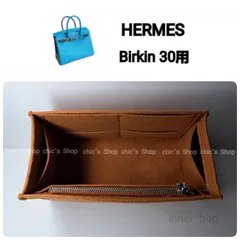 バッグインバッグ30用 インナーバッグ  S金具【Birkin30用】★新商品