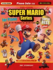 【中古】スコア・楽譜 ≪アニメ＆ゲーム≫ ピアノソロ やさしくひける スーパーマリオシリーズ/スーパーベスト plus