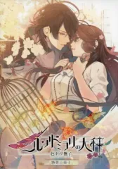 【中古】ライトノベル(その他) ≪乙女ゲーム≫ ■)ニル・アドミラリの天秤 色ドリ撫子 限定版特典小冊子