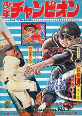 状態良】週刊少年チャンピオン 81年3月27日号NO.16 ドカベン 最終回