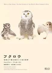 【中古】単行本(実用) ≪生物科学・一般生物学≫ フクロウ 地球上で最も謎めいた鳥の科学 / ジェニファー・アッカーマン / 鍛原多惠子