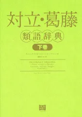 【中古】単行本(実用) ≪諸芸・娯楽≫ 対立・葛藤類語辞典 下巻  / アンジェラ・アッカーマン / ベッカ・パグリッシのサムネイル