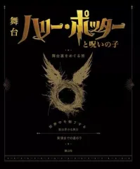 【中古】単行本(実用) ≪演劇≫ ハリー・ポッターと呪いの子 舞台裏をめぐる旅 / ジョディ・レベンソン